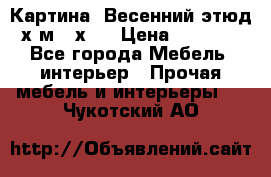 	 Картина “Весенний этюд“х.м 34х29 › Цена ­ 4 500 - Все города Мебель, интерьер » Прочая мебель и интерьеры   . Чукотский АО